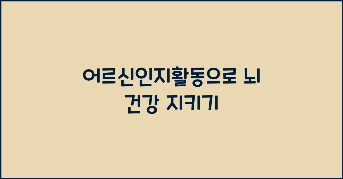 어르신인지활동