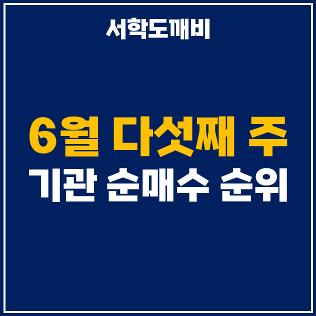  6월 마지막주 기관 투자자 순매수 상위 주식