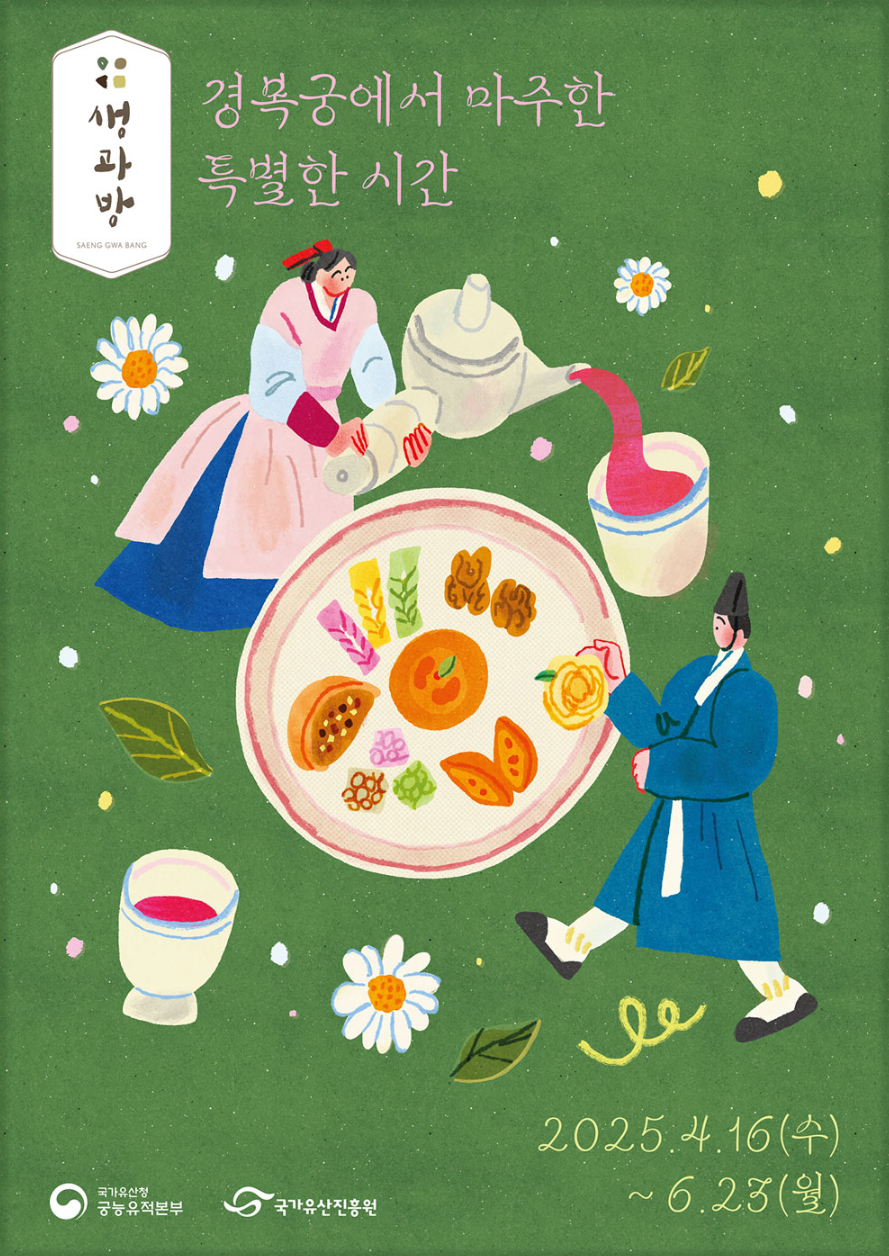 경복궁 생과방 체험 프로그램