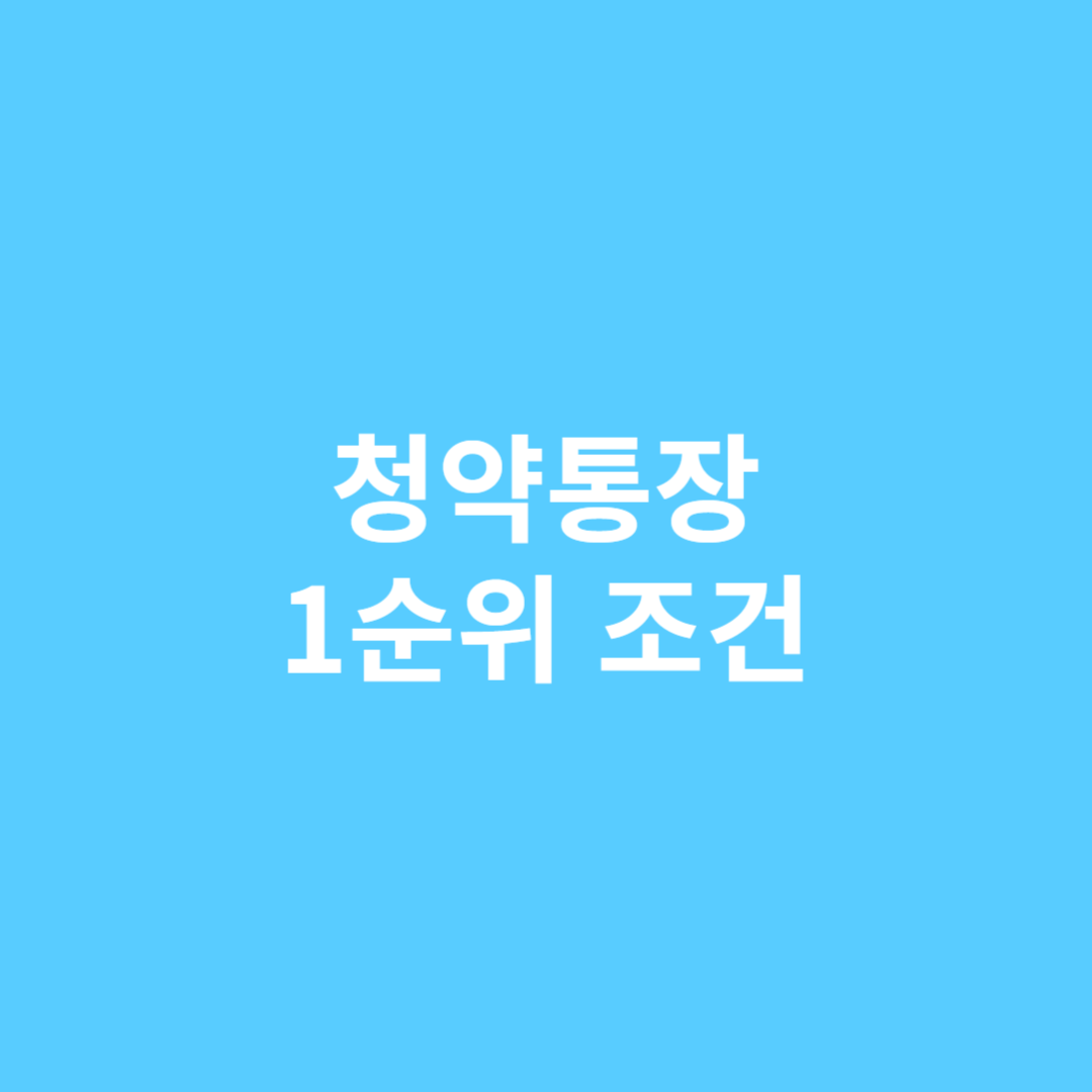 청약통장 1순위 조건