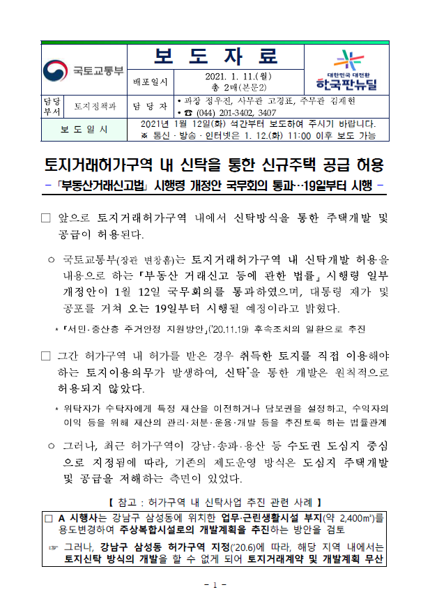  토지거래허가구역 내 신탁을 통한 신규주택 공급 허용(국토교통부)
