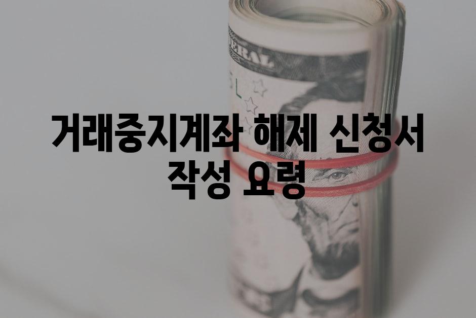 거래중지계좌 해제 신청서 작성 요령