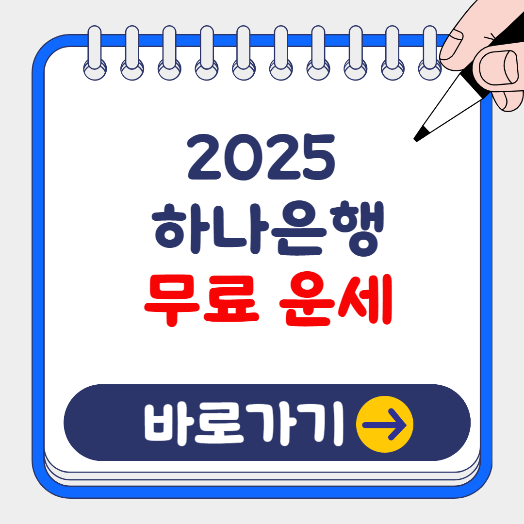 2025 하나은행 무료 신년운세 서비스 보는 방법