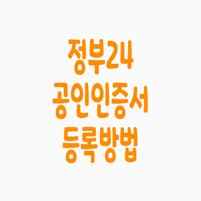  정부24 공인인증서 등록방법
