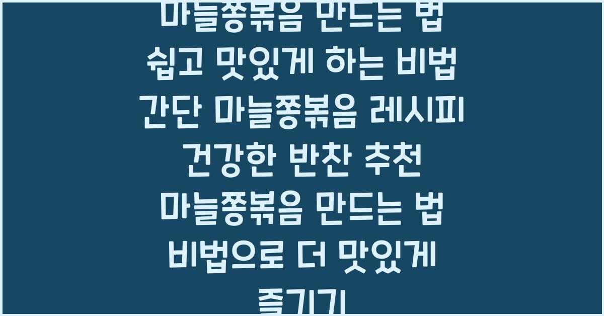 마늘쫑볶음 만드는 법