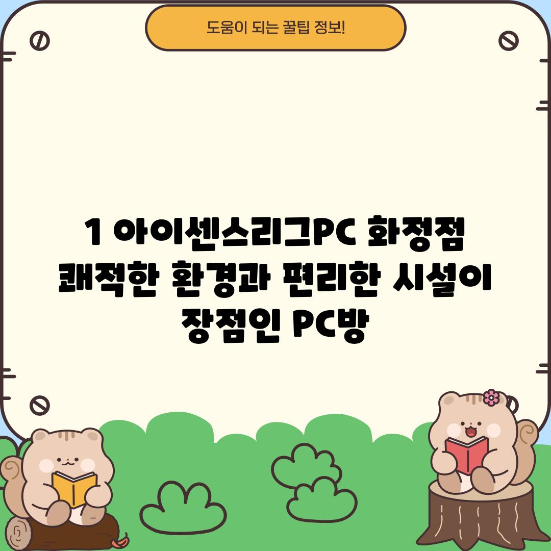 1. 아이센스리그PC 화정점: 쾌적한 환경과 편리한 시설이 장점인 PC방