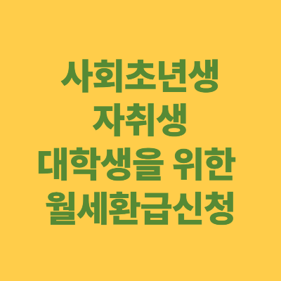 사회초년생·자취생·대학생을 위한 월세환급신청