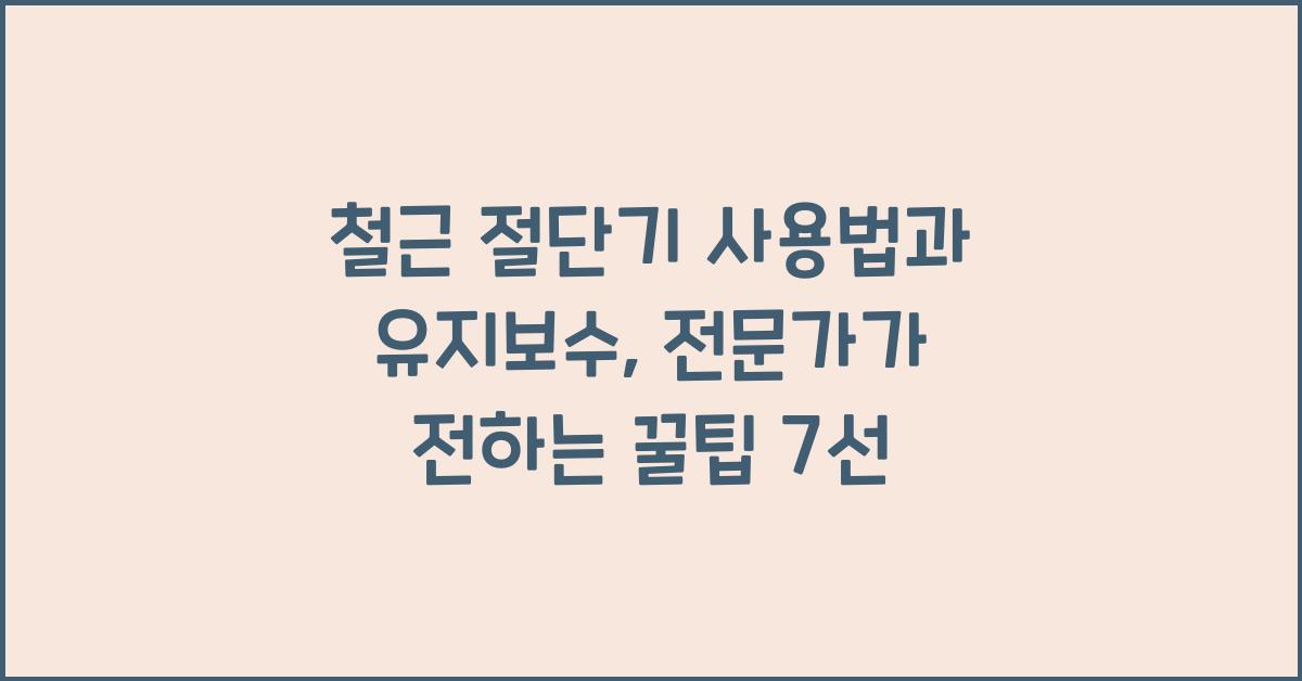 철근 절단기 사용법과 유지보수