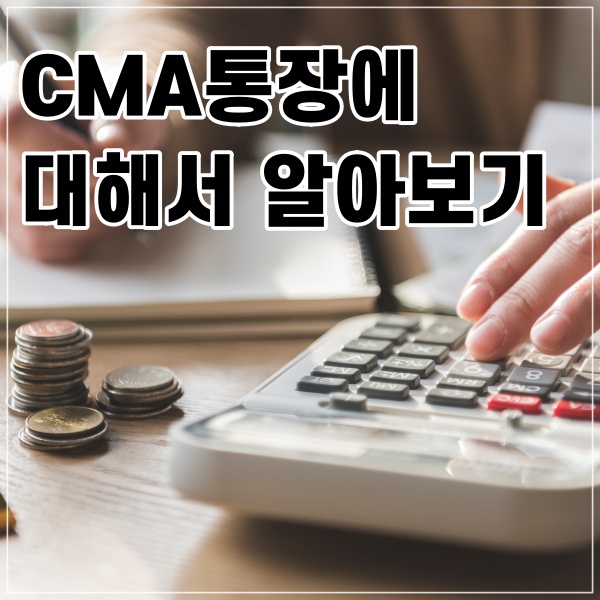  CMA통장에 대해서 알아보기