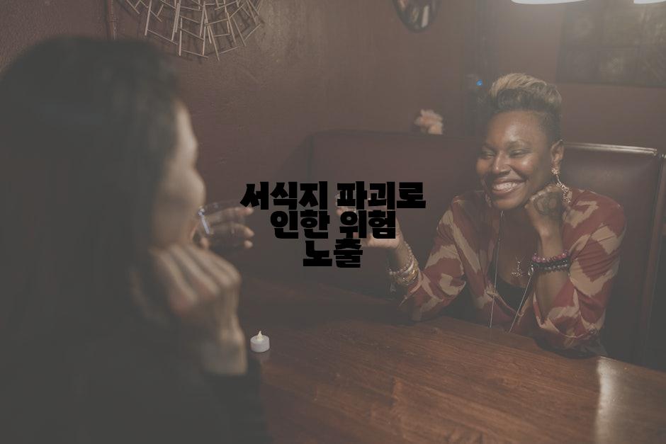 서식지 파괴로 인한 위험 노출