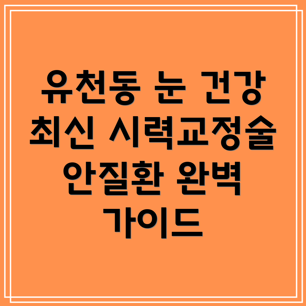 대전 유천1동 안과