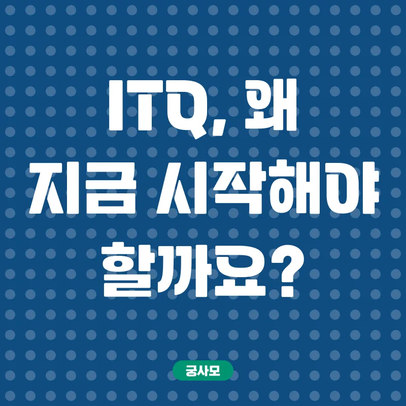 ITQ자격증_1