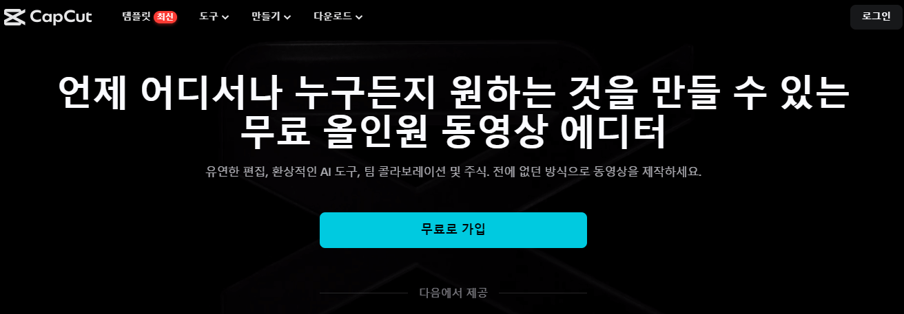 캡컷-홈페이지-메인-화면