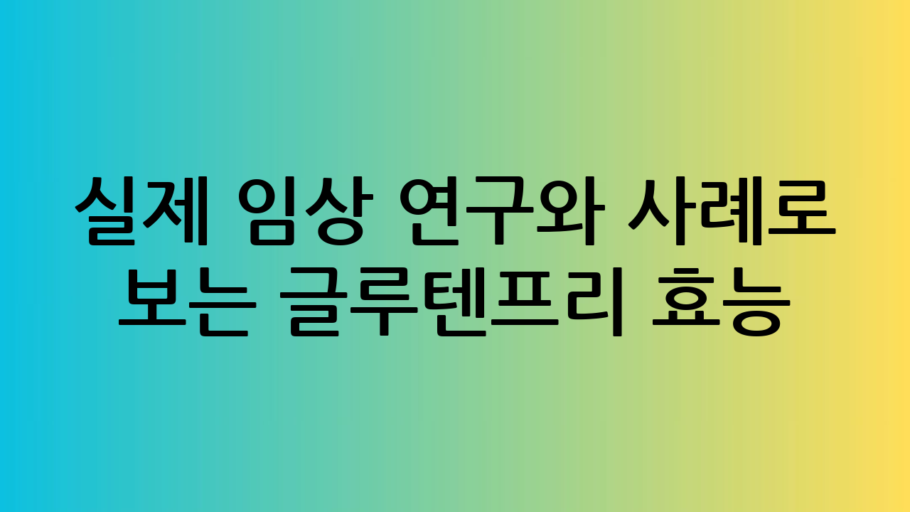 📊 실제 임상 연구