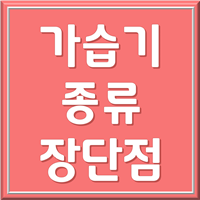 가습기 종류 1