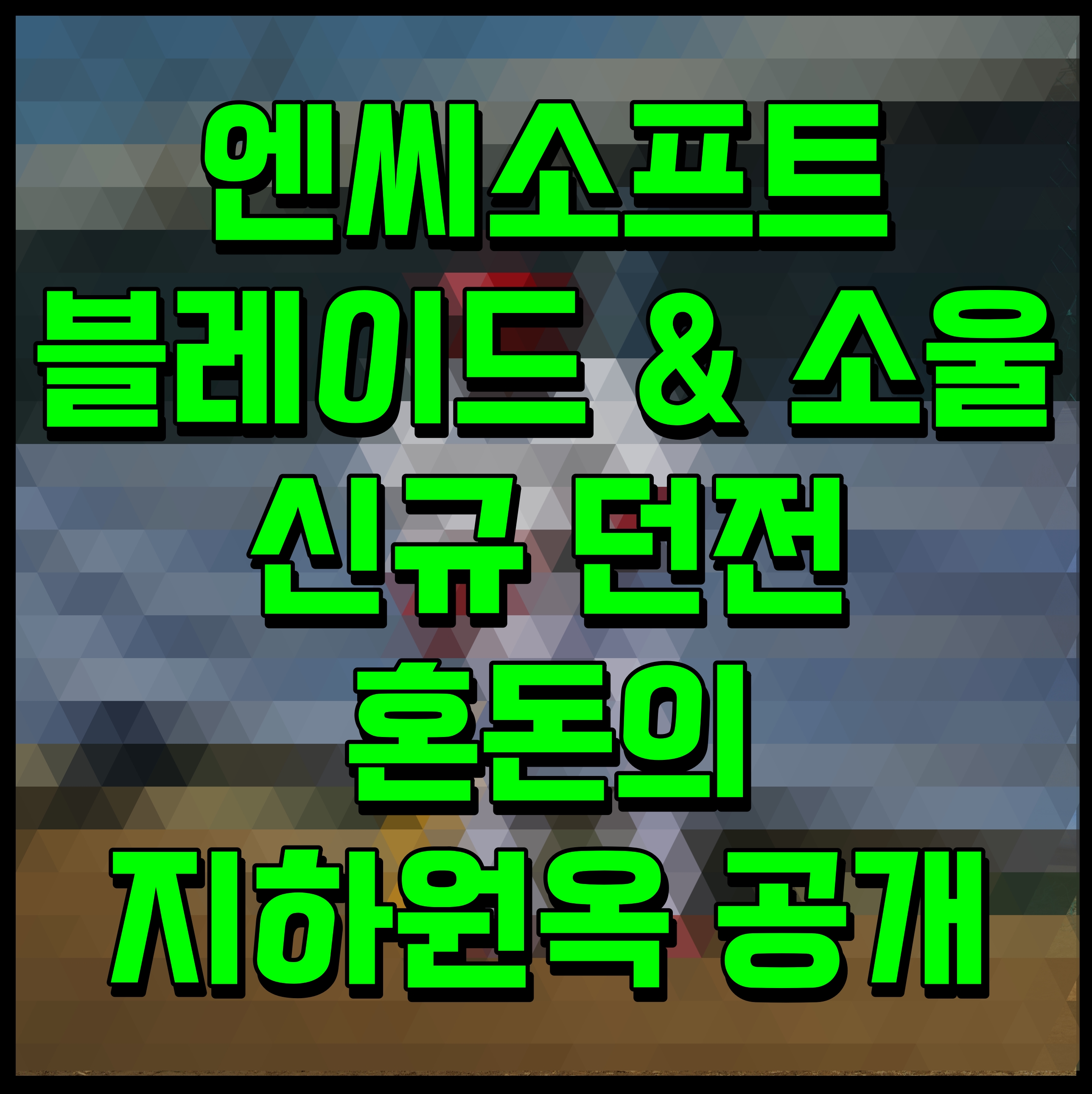  엔씨소프트 블레이드 & 소울, 신규 던전 혼돈의 지하원옥 공개