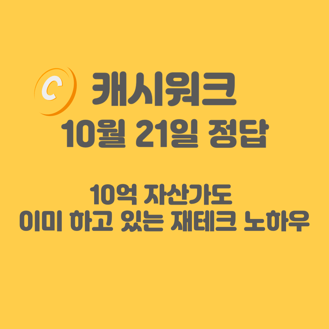 10억자산가-재테크노하우-캐시워크