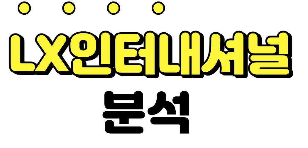  [LX인터내셔널] 저평가된 LX인터내셔널의 주가 2023년은?