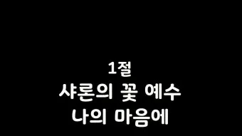 찬송가 89장 샤론의 꽃 예수 악보 가사 해설_12