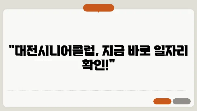 대전시니어클럽 구인구직, 지원 서비스, 일자리 정보 지금 바로 확인하기
