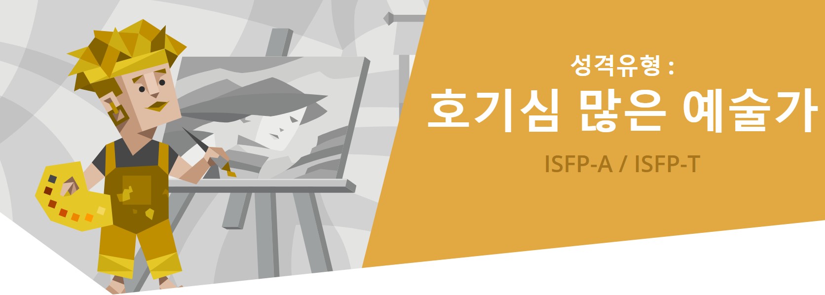  무료 MBTI 검사, ISFP 전격분석