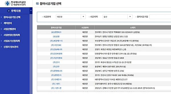 한국에너지공단 태양광 설치 참여 업체 목록