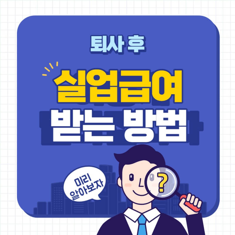 실업급여받는 방법