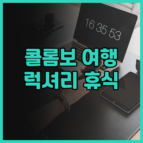 스리랑카 콜롬보 여행 필수 정보 크레
