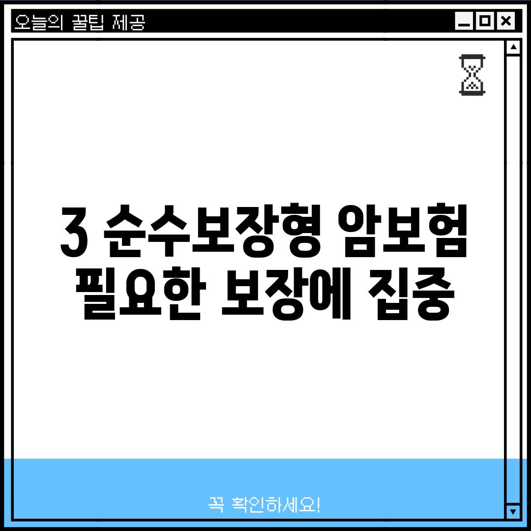 3. 순수보장형 암보험:  필요한 보장에 집중