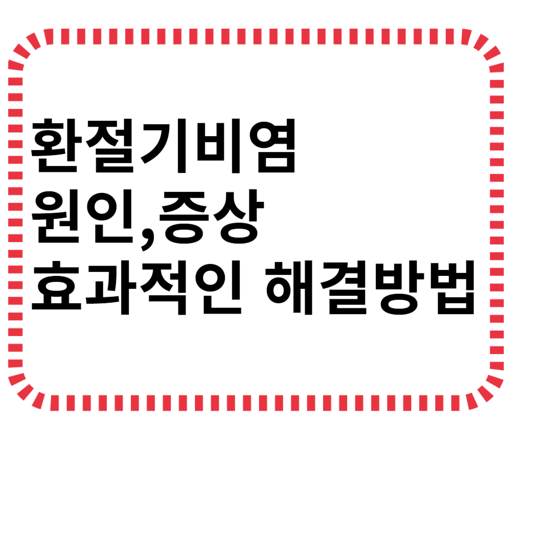 환절기비염원인, 증상, 효과적인 해결방법
