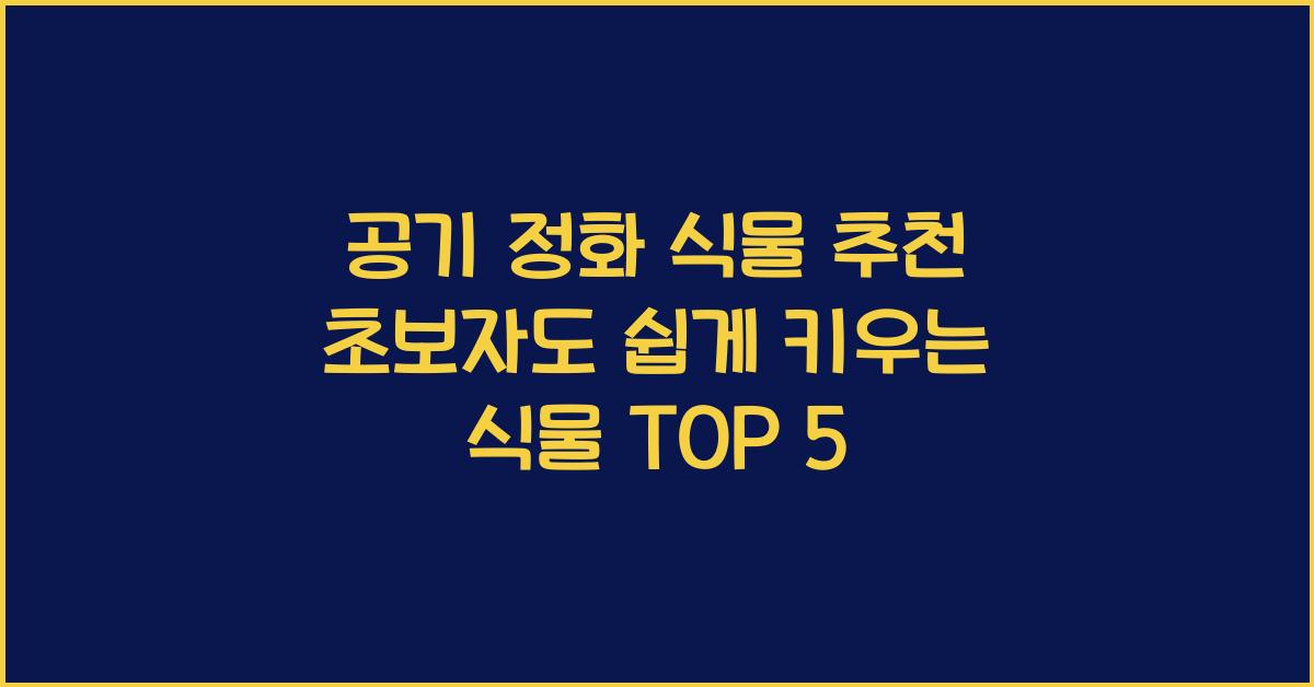 공기 정화 식물 추천