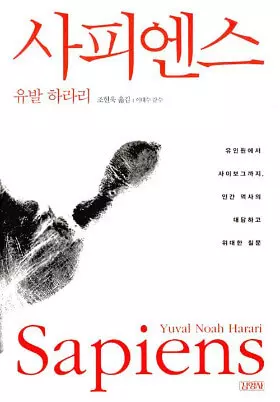  사피엔스(유발 하라리) 줄거리 요약, 정리.