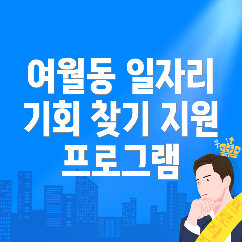 부천시 여월동 노인 중장년 일자리