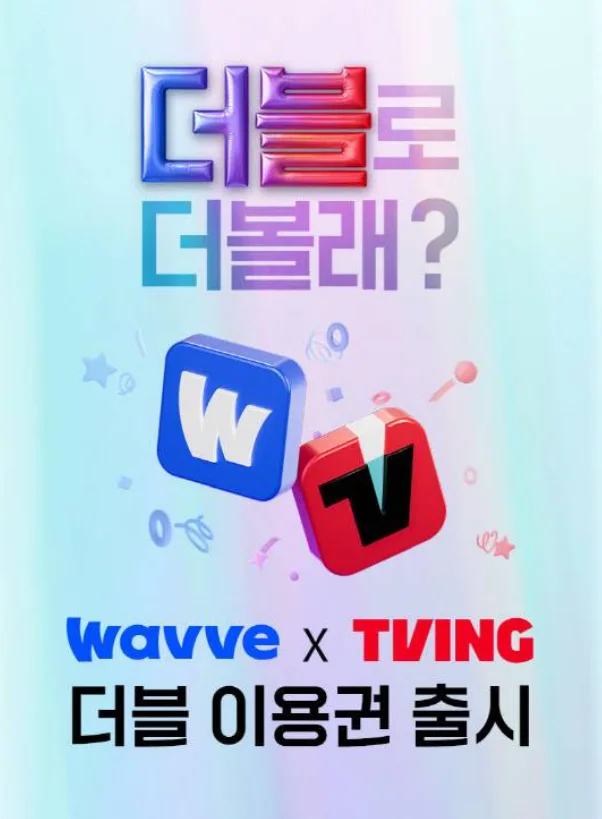 티빙·웨이브 통합 요금제 출시 더블 이용권 총정리!