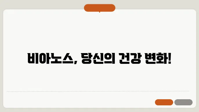 비아노스 효능 부작용 가격 알아보기