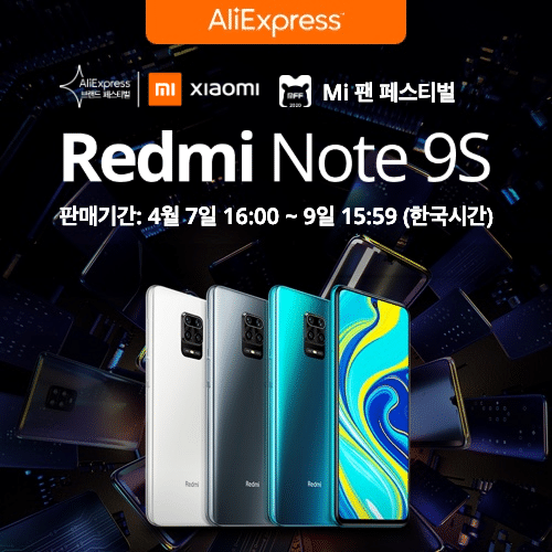  [알리 샤오미 홍미노트9S] 직구 최저가 199$ 4월 7일  16시~ 1시간 프로모션 쿠폰 게임 및 미팬페스티벌 알리 브랜드 프로모 진행