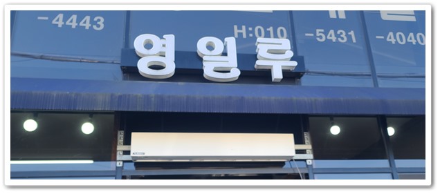 영일루 이미지