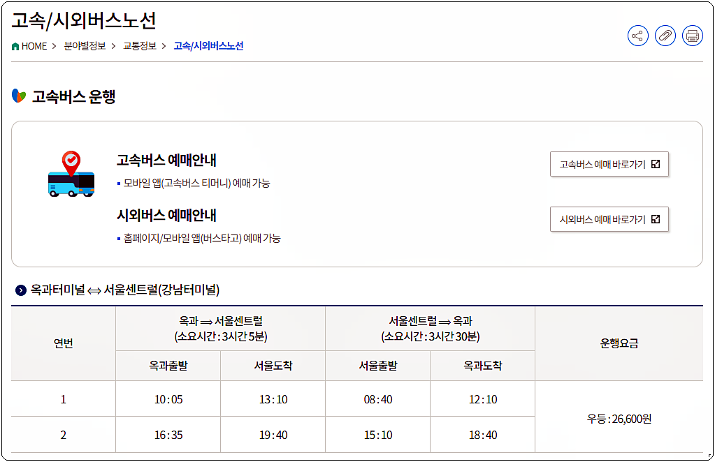 곡성 고속버스 시간표 및 요금표