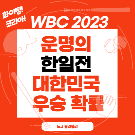 wbc한일전