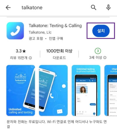 구글플레이-Talkatone앱-설치
