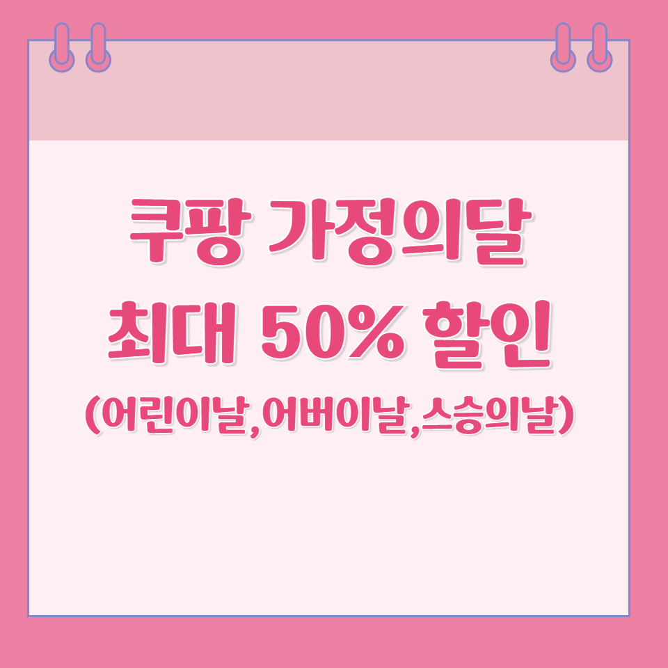 쿠팡가정의달기획전