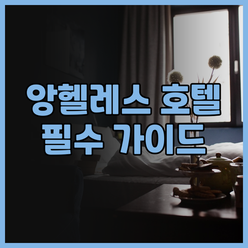 앙헬레스 호텔 추천 필수 가이드 Fi