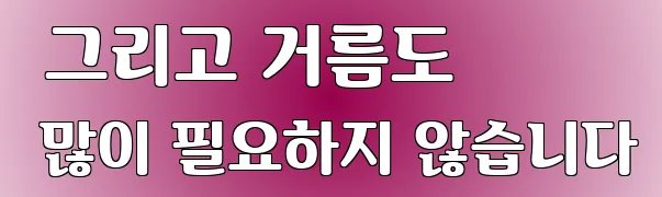  그리고 거름도 많이 필요하지 않습니다