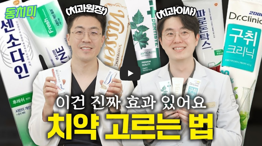 '이 치약'은 진짜 효과 있어요 영상
