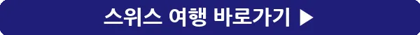 button_스위스 여행_6