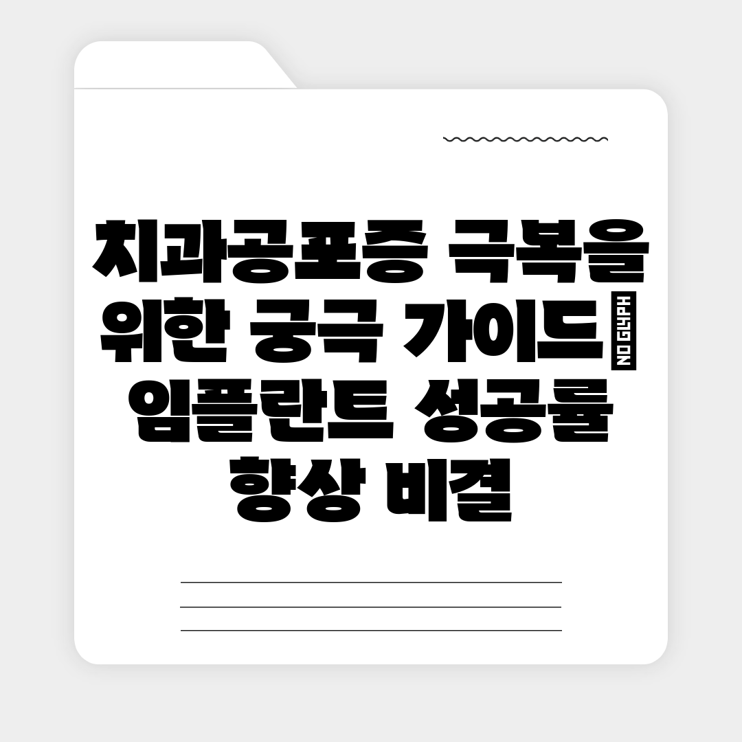 치과공포증 극복을 위한 궁극 가이드 임플란트 성공률 향