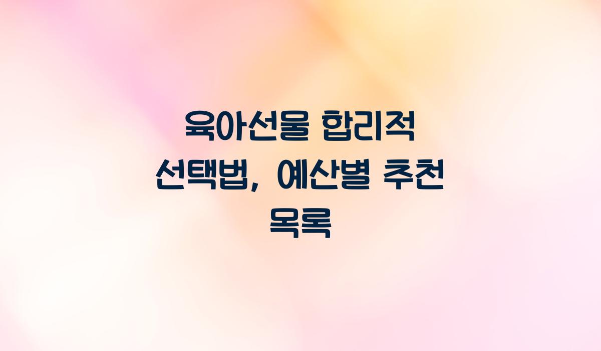육아선물 합리적 선택법