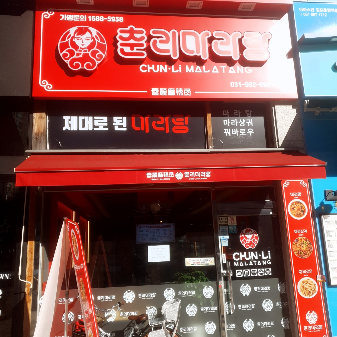 [김포맛집] 김포 운양동 중국 마라탕 맛집 춘리마라탕