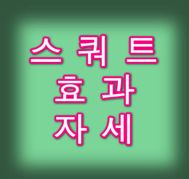 스쿼트 효과