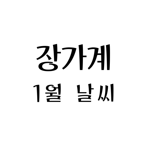  중국 장가계 1월 날씨 : 여행, 옷차림, 여행팁 안내